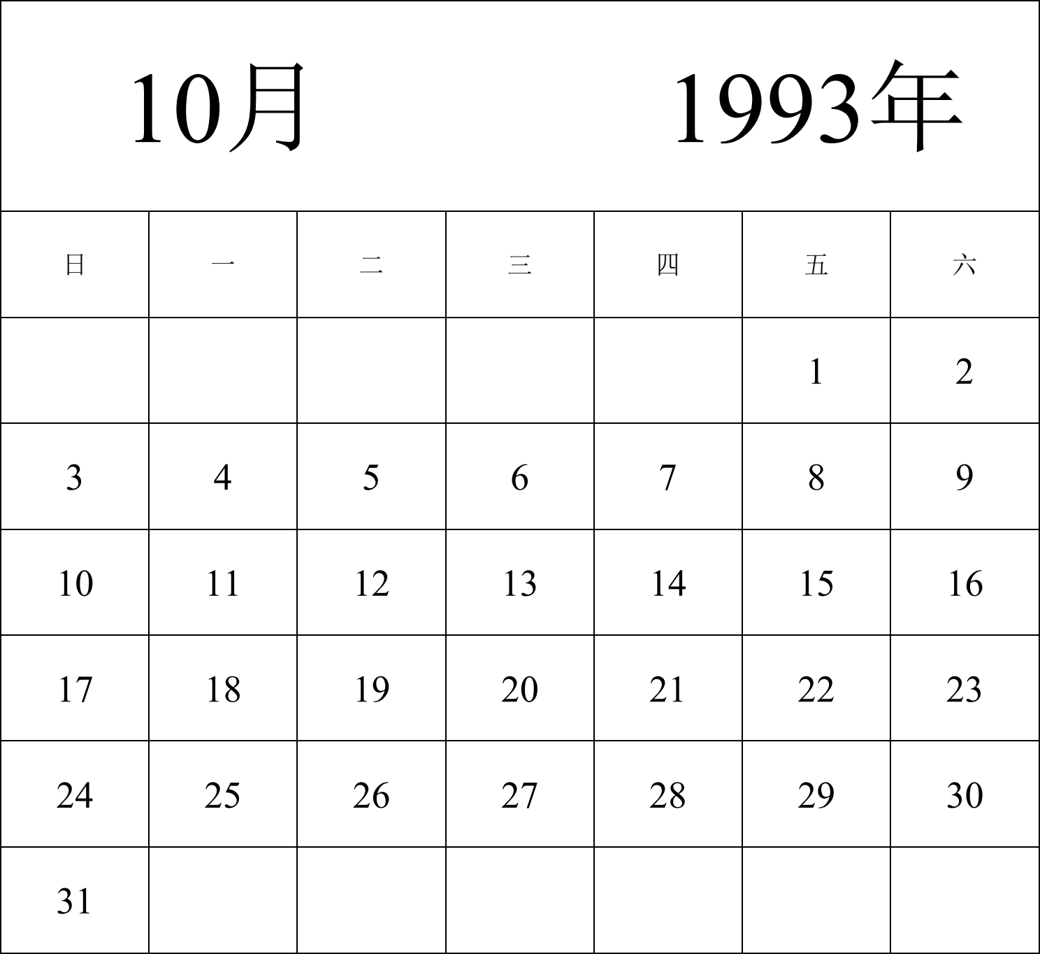 日历表1993年日历 中文版 纵向排版 周日开始